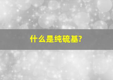 什么是纯硫基?