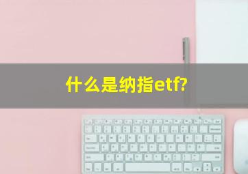 什么是纳指etf?