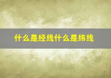 什么是经线(什么是纬线(