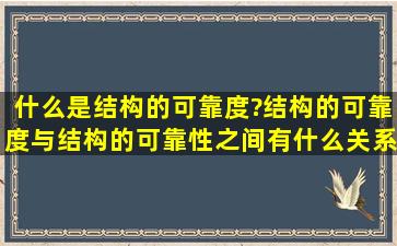 什么是结构的可靠度?结构的可靠度与结构的可靠性之间有什么关系?