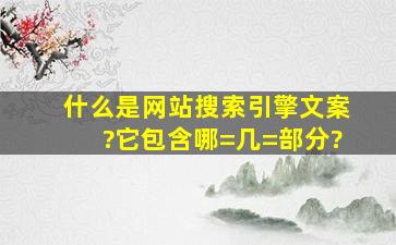 什么是网站搜索引擎文案?它包含哪=几=部分?