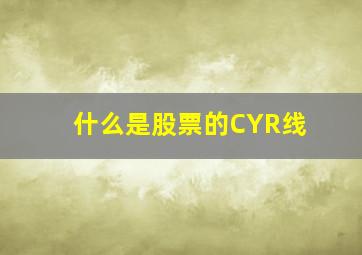 什么是股票的CYR线