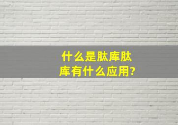 什么是肽库,肽库有什么应用?