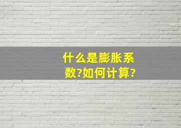 什么是膨胀系数?如何计算?