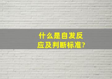 什么是自发反应及判断标准?