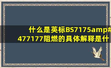 什么是英标BS7175/7177阻燃的具体解释是什么?