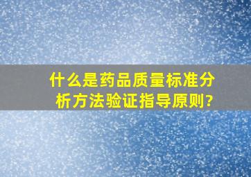 什么是药品质量标准分析方法验证指导原则?