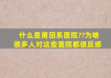 什么是莆田系医院??为啥很多人对这些医院都很反感,