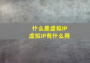 什么是虚拟IP(虚拟IP有什么用(