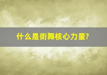 什么是街舞核心力量?