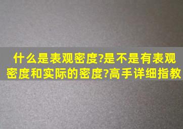 什么是表观密度?是不是有表观密度和实际的密度?高手详细指教。