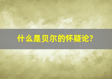 什么是贝尔的怀疑论?