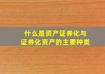 什么是资产证券化与证券化资产的主要种类