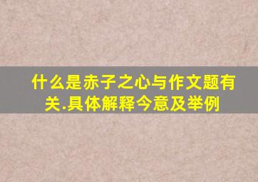 什么是赤子之心与作文题有关.具体解释(今意)及举例 