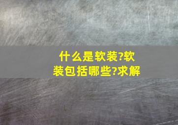 什么是软装?软装包括哪些?求解