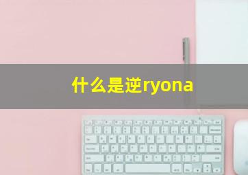 什么是逆ryona