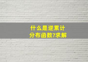 什么是逆累计分布函数?求解