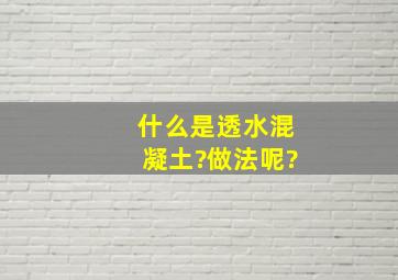 什么是透水混凝土?做法呢?