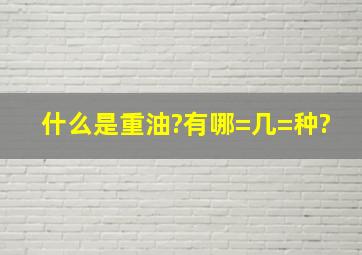 什么是重油?有哪=几=种?