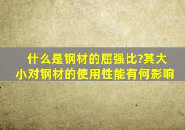 什么是钢材的屈强比?其大小对钢材的使用性能有何影响