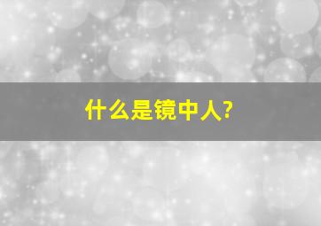 什么是镜中人?