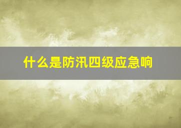 什么是防汛四级应急响(