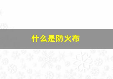 什么是防火布