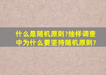 什么是随机原则?抽样调查中为什么要坚持随机原则?