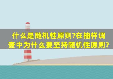 什么是随机性原则?在抽样调查中为什么要坚持随机性原则?