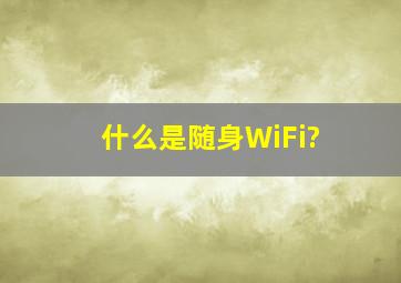 什么是随身WiFi?