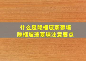 什么是隐框玻璃幕墙隐框玻璃幕墙注意要点