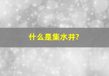 什么是集水井?