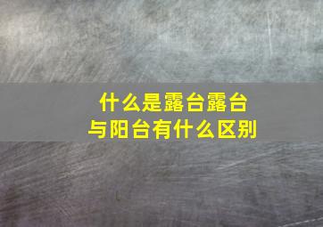 什么是露台(露台与阳台有什么区别(