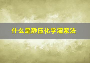 什么是静压化学灌浆法