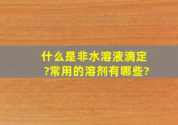 什么是非水溶液滴定?常用的溶剂有哪些?