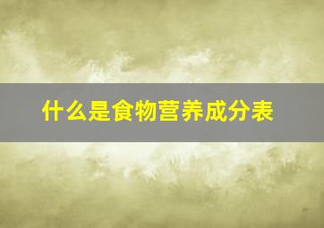 什么是食物营养成分表