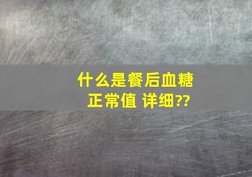 什么是餐后血糖正常值 详细??