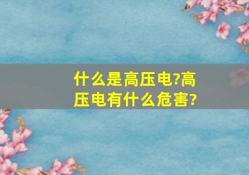 什么是高压电?高压电有什么危害?