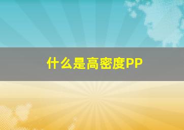 什么是高密度PP