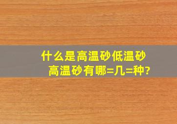 什么是高温砂、低温砂高温砂有哪=几=种?