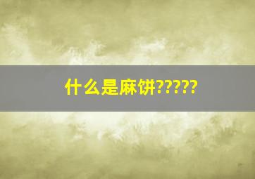 什么是麻饼?????