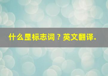 什么昰标志词 ? 英文翻译.