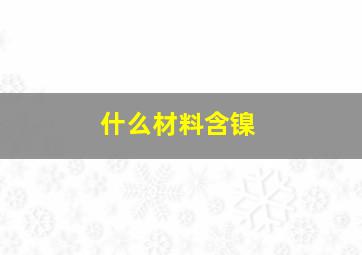 什么材料含镍