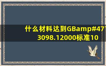 什么材料达到GB/T 3098.12000标准10.9