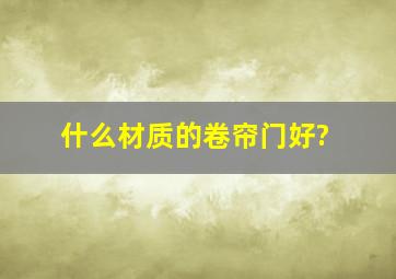 什么材质的卷帘门好?