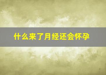 什么来了月经还会怀孕