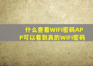 什么查看WIFI密码APP可以看到真的WIFI密码(