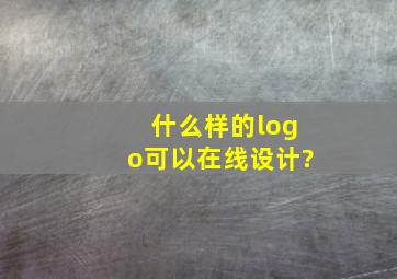 什么样的logo可以在线设计?