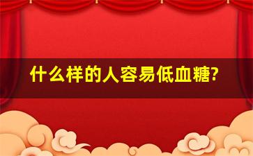 什么样的人容易低血糖?