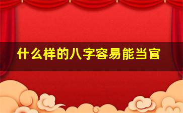 什么样的八字容易能当官